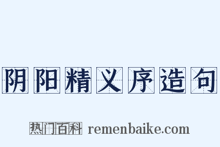 阴阳精义序造句是什么意思的图片